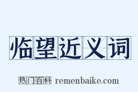 临望近义词是什么意思的图片